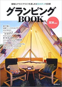 グランピングBOOK 関東周辺