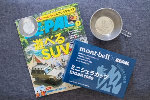 【BE-PAL付録レビュー】mont-bell（モンベル）とコラボしたミニシェラカップ