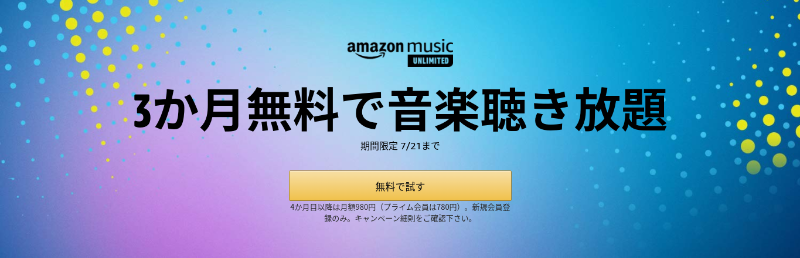 Music Unlimited3か月無料で音楽聴き放題
