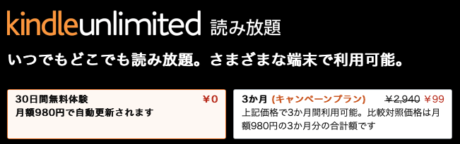 Kindle Unlimitedが3ヶ月99円