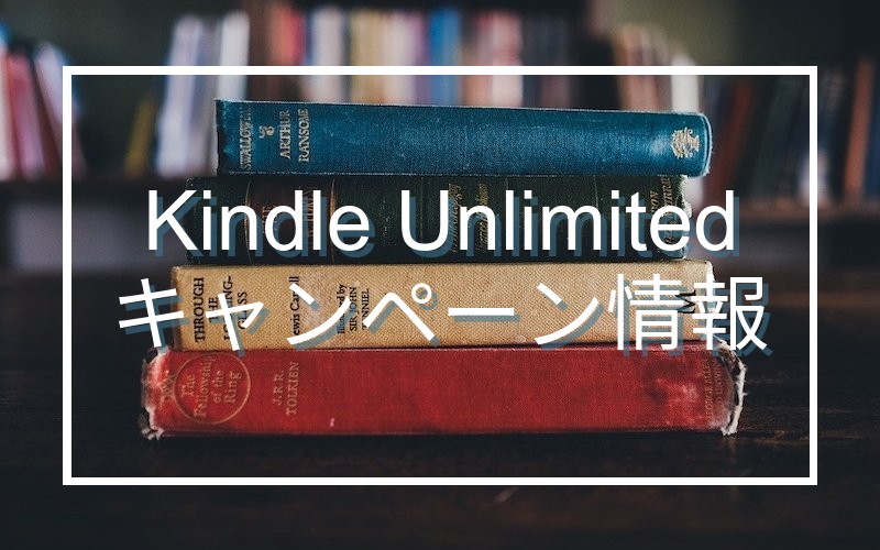 Kindle Unlimitedのキャンペーンはいつがおすすめ？再登録や2回目も無料体験がある？