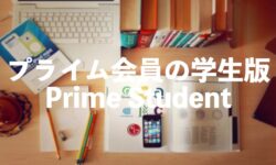 Prime Student【アマプラ学生版】の月額は？高校生・大学院生でも登録可能？改めて加入条件をおさらい