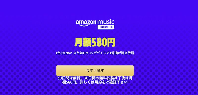 Amazon Music Unlimitedワンデバイスプランの口コミ評判