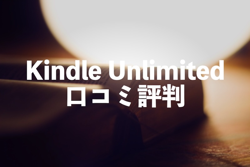 Kindle Unlimitedの口コミ評判・評価。登録者目線のメリット7つ・デメリット5つも紹介