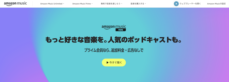 Amazon Music Free無料プランの口コミ評判