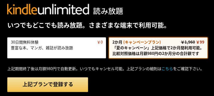 Kindle Unlimitedの登録ページ（パソコン）