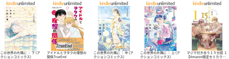 Kindle Unlimitedの読み放題の対象に入っている【漫画・コミック】