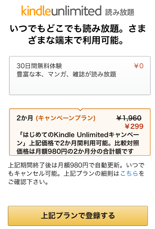 Kindle Unlimited2ヶ月299円キャンペーン