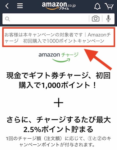 Amazonギフト券チャージタイプは初回購入限定