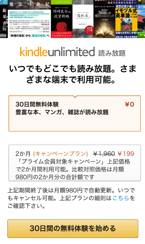Kindle Unlimitedの登録ページ(スマホ)