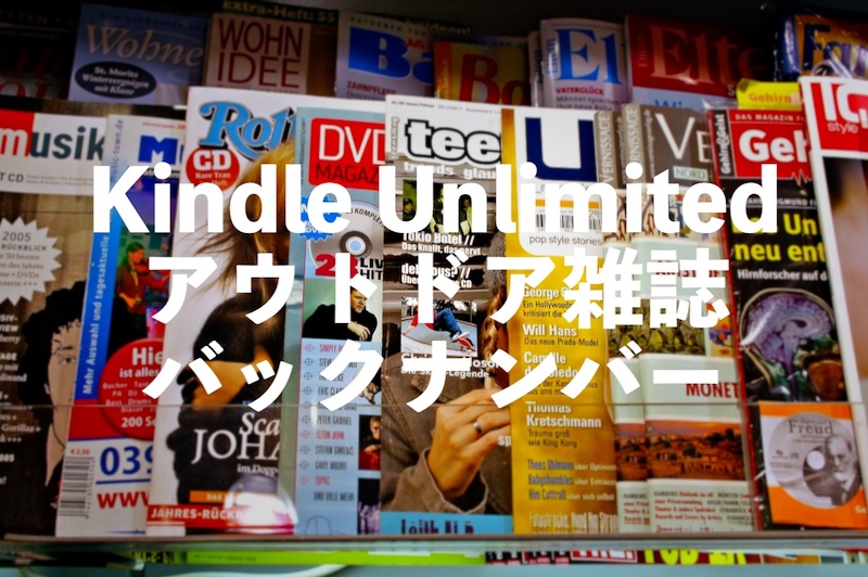 Kindle Unlimited雑誌バックナンバー一覧！アウトドア雑誌・キャンプ本のラインナップも紹介