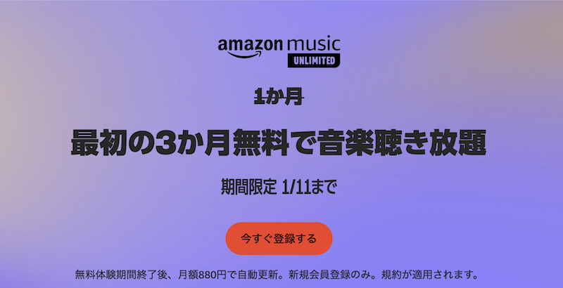 Amazon Music Unlimitedのキャンペーン・無料体験は2回目(再登録)だと対象外?