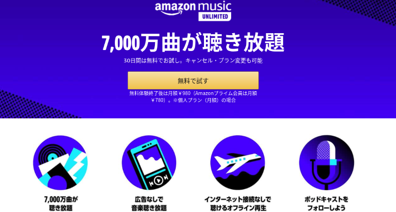 Amazon Music Unlimitedキャンペーン 無料体験が2回目 再登録 の方 Field Mafia