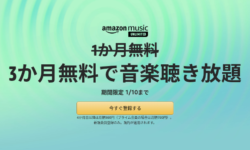 Amazon Music Unlimitedのキャンペーン・無料体験は2回目（再登録）だと対象外？