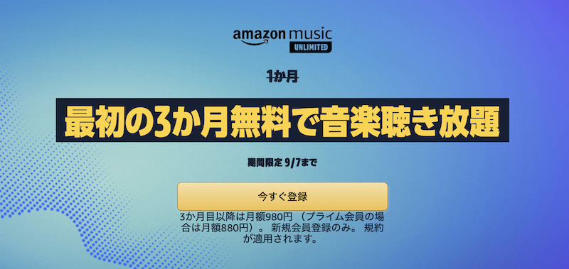 Amazon Music Unlimited最初の3か月無料で音楽聴き放題