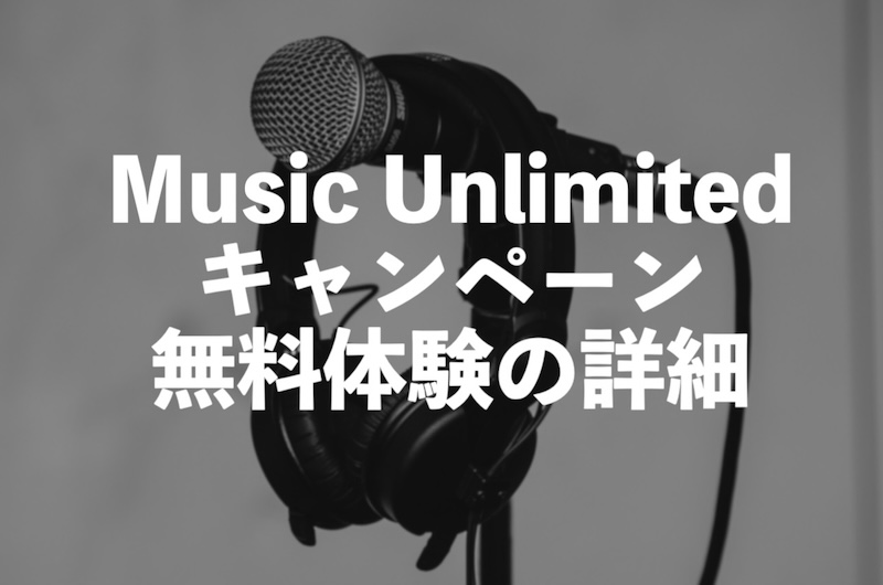 Amazon Music Unlimitedのキャンペーン・無料体験は2回目（再登録）だと対象外？