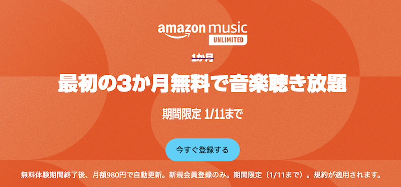 Amazon Music Unlimitedのキャンペーン・無料体験は2回目(再登録)だと対象外?