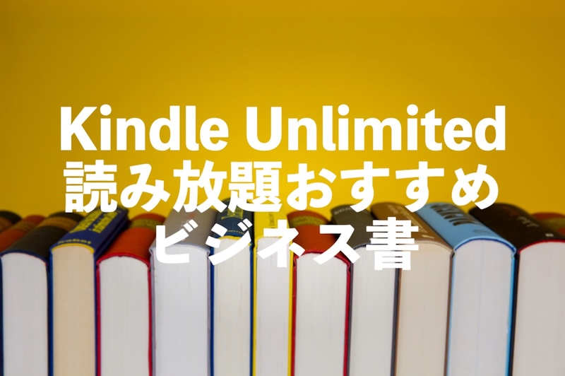 Kindle Unlimitedビジネス書おすすめ11選【ビジネス・経済の本だけでも約6,400冊読み放題】