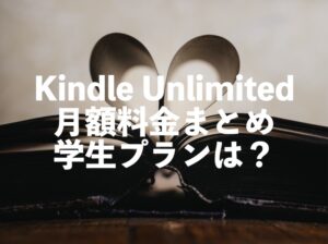 Kindle Unlimitedの月額料金まとめ！学生プランは？プライム会員は割引がある？
