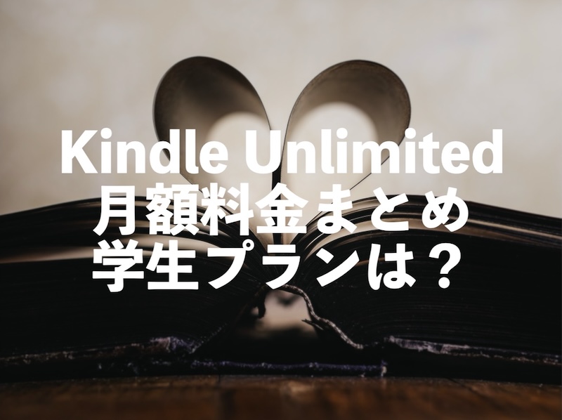 Kindle Unlimited学割・学生プランは？【月額料金まとめ、プライム会員は値段割引がある？】