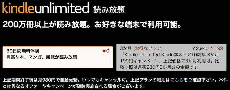 Kindle Unlimited Kindle本ストア10周年 3か月199円キャンペーン