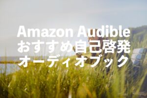 Audible自己啓発本おすすめオーディオブック11選【忙しい人向けに本が聴き放題】
