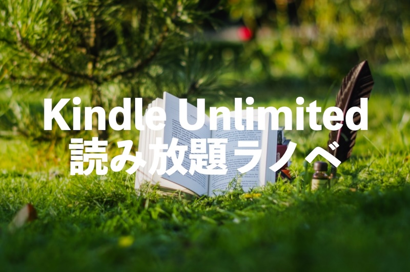 Kindle Unlimitedラノベおすすめ読み放題ランキング30【電子書籍で異世界・転生モノ】
