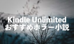 ホラー小説読み放題サブスクはKindle Unlimitedがおすすめ。角川ホラーなど30選