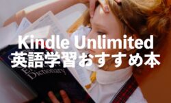 Kindle Unlimited英語学習のおすすめ本10選【初心者が効率よく勉強するためのビジネス書】