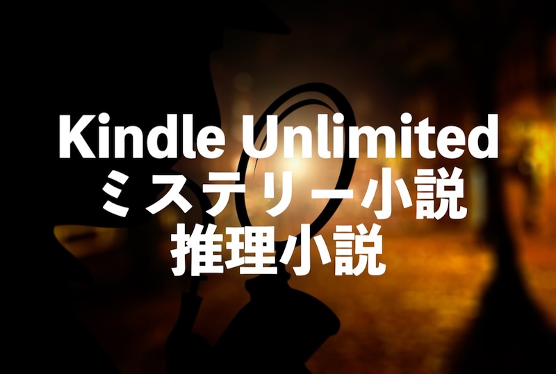 Kindle Unlimitedミステリー小説・推理小説おすすめ20選【新旧人気名作が読み放題】