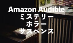 Audibleミステリー・ホラー・サスペンスのおすすめオーディオブック【傑作ホラー小説】