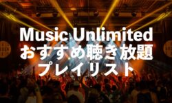 Amazon Music Unlimitedのおすすめプレイリスト一覧とプレイリストの作成方法
