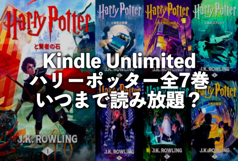 ハリーポッターの無料電子書籍おすすめはKindle Unlimited【全7巻いつまで読み放題の対象？】