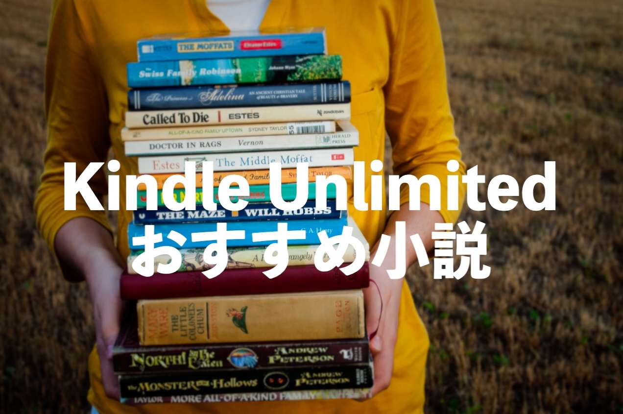 kindle unlimited小説おすすめランキング50【ベストセラー作品や名著も読み放題】