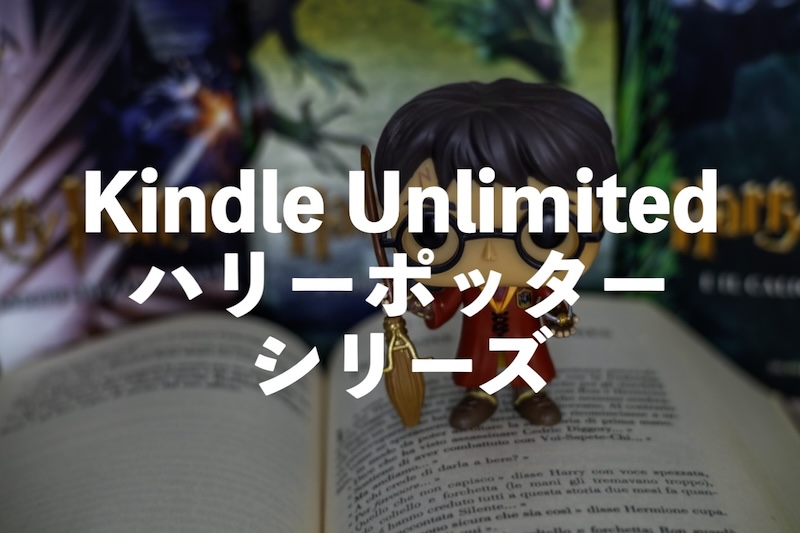 Kindle Unlimitedで電子書籍版ハリーポッターシリーズが読み放題！ハードカバーよりも断然お得