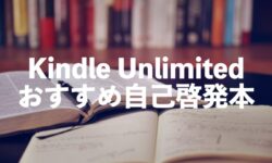 Kindle Unlimited自己啓発本のおすすめ10選【SNSで話題の本も読み放題】