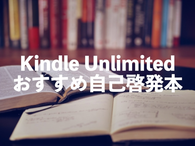 Kindle Unlimited自己啓発本のおすすめ12選【SNSで話題の本も読み放題】