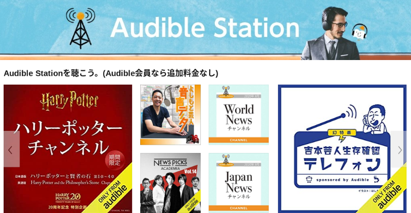 Audibleの無料コンテンツは何がある？Audible Station、ORIGINALが追加料金なしで聴き放題！