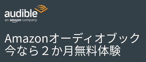 Audible2か月無料体験