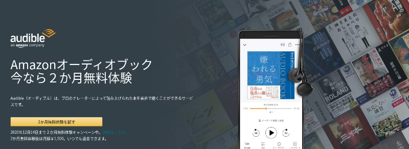 Amazonオーディオブック 今なら2か月無料体験