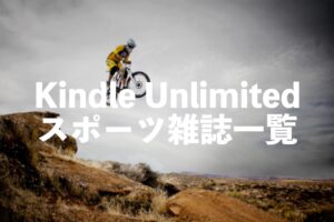 Kindle Unlimitedのスポーツ雑誌一覧【筋トレやランニング、サッカーなど1,000冊以上が読み放題】