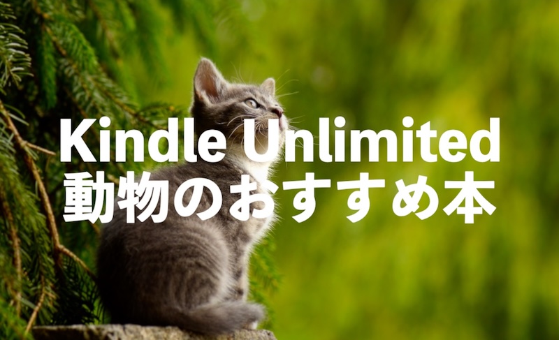 Kindle Unlimited動物関連の本・漫画おすすめ10選【子供でも楽しめる図鑑など】