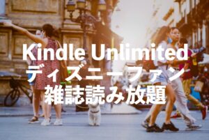 Kindle Unlimitedディズニー本が読み放題【ディズニーファンなどおすすめ電子書籍10選】