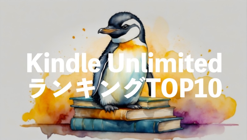 Kindle Unlimitedランキング読み放題おすすめ人気本TOP10【2024年最新版】