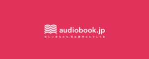 audiobook.jpの口コミ評判
