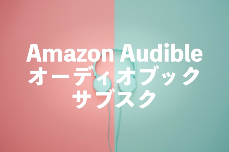 オーディオブックのサブスクリプション！無料で聴ける『Audible』と『audiobook.jp』