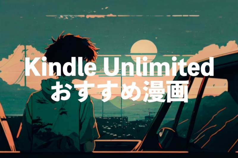 Kindle Unlimited漫画全巻無料おすすめランキング30【完結作品も読み放題のサブスク】