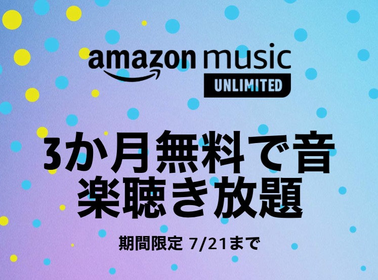 music unlimited3ヶ月間無料キャンペーン開催中