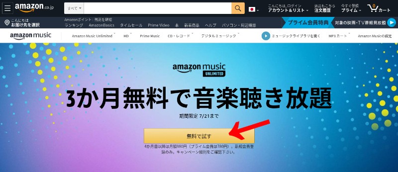 Music Unlimitedの登録画面(パソコン)