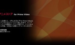 dアニメストア for Prime Videoの口コミ評判！ドコモ公式と”for Prime Video”の違い